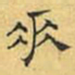 文征明垂书法图片