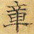 文征明章书法图片