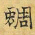 文征明蜩书法图片
