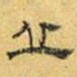 文征明丘书法图片
