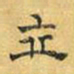 文征明立书法图片