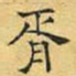 文征明胥书法图片