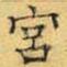 文征明宫书法图片
