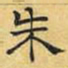 文征明朱书法图片