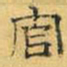 文征明官书法图片