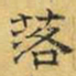 文征明落书法图片