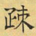 文征明疏书法图片