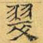 文征明翠书法图片