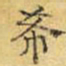 文征明希书法图片