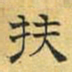 文征明扶书法图片