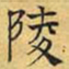 文征明陵书法图片