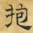 文征明抱书法图片