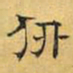 文征明仞书法图片