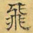 文征明飞书法图片