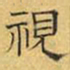 文征明视书法图片