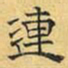文征明连书法图片