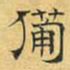 文征明备书法图片
