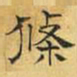 文征明条书法图片