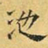 文征明池书法图片