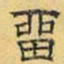 文征明留书法图片