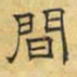 文征明间书法图片