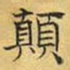 文征明颠书法图片