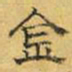 文征明金书法图片