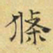文征明条书法图片