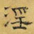文征明淫书法图片