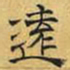 文征明远书法图片