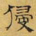 文征明侵书法图片