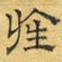 文征明旌书法图片