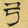 文征明弓书法图片