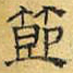 文征明节书法图片