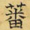 文征明蕃书法图片