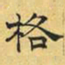 文征明格书法图片