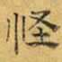 文征明怪书法图片