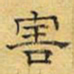 文征明害书法图片