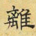 文征明离书法图片