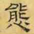 文征明态书法图片