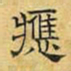 文征明应书法图片