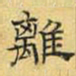文征明离书法图片