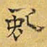 文征明虬书法图片