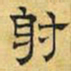文征明射书法图片