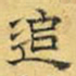 文征明追书法图片