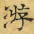 文征明游书法图片