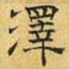 文征明泽书法图片