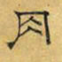 文征明肉书法图片