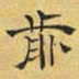 文征明前书法图片