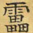 文征明雷书法图片